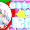 はるちゃんさーばー