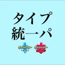 ポケモン剣盾_タイプ統一