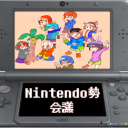 Nintendo勢会議