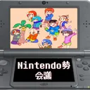 Nintendo勢会議
