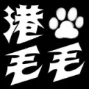 [Archive] 香港獸迷交流空間