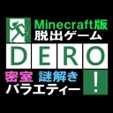 Minecraft脱出ゲームDERO！