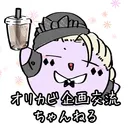 オリカビ企画交流ちゃんねる