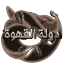 دولة القهوة
