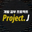 프로젝트 J