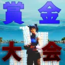 賞金付き 入ったらルールを見てください。