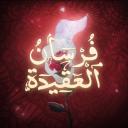 منصة فرسان العقيدة | Fursan al aqidah