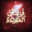 منصة فرسان العقيدة | Fursan al aqidah