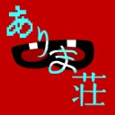 ありま荘