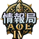 [AoE4情報局] AoMR / AoE4 / AoE3:DE 集会所[JAPAN]