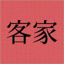 Hakka Language