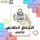 التجمع الطلابي