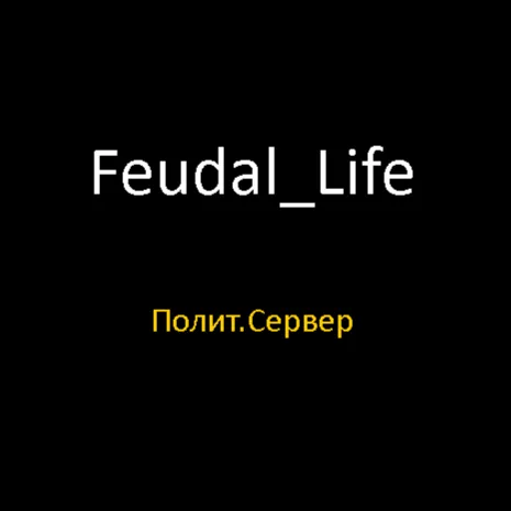 Feudal_Life | Военно-Политический Сервер — мониторинг Discord сервера, статистика и рейтинг