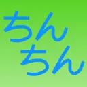 ともにちんちん党Discord支部
