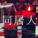【ぽちもち卓】同居人