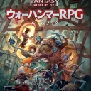 ウォーハンマーTRPGサーバー