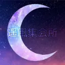 遥風集会所