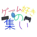 ゲーム好きの集い