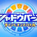 『Shadowverse Anime Community』