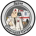 Санаторий Сатаны