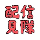 配信見隊！