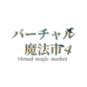 バーチャル魔法市総合サーバー
