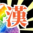漢字党