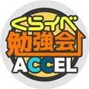 くらイベ勉強会-ACCEL-
