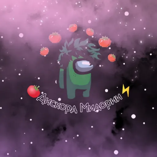 Мой Геройский ТикТок | ПоМидория - Discord Server Мой Геройский ТикТок | ПоМидория - Discord Server