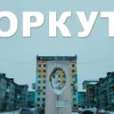 Культурная Столица