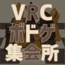 VRChatボードゲーム集会所