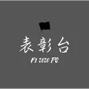 表彰台