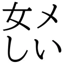 Memeshii Translations