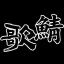 歌鯖
