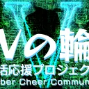 コミュニティ「Vの輪」