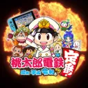 スマ勢桃鉄鯖