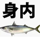 Lemonの身内🐟
