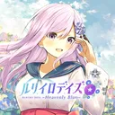【公式】ルリイロデイズ