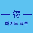 화이트 크루