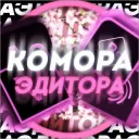 Комора Эдитора