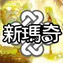 新瑪奇Mabinogi官方討論群