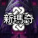 新瑪奇Mabinogi官方討論群