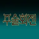 주술회전 한 입만 잡숴봐
