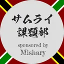 課題
