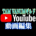 動画編集【Tam Vanumギルド】