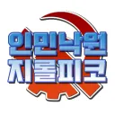인민낙원 지롤피코