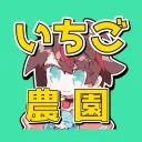 いちご農園🍓(通知注意)