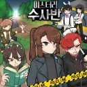 미스터리 주접반