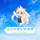 Qじゃぱんひろば