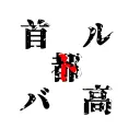首都高バトル RTA / Tokyo Xtreme Racer Speedrun